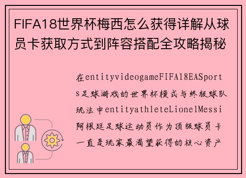 FIFA18世界杯梅西怎么获得详解从球员卡获取方式到阵容搭配全攻略揭秘
