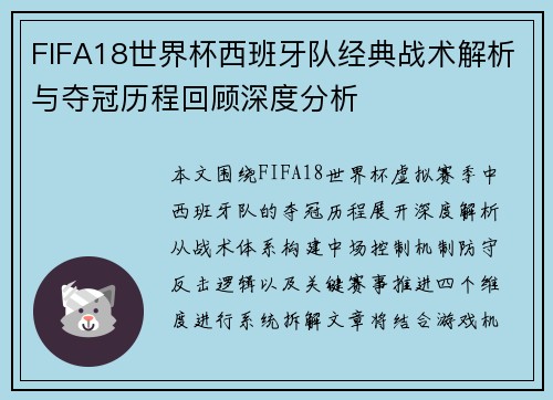 FIFA18世界杯西班牙队经典战术解析与夺冠历程回顾深度分析